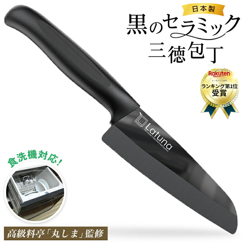 【マラソン限定クーポン配布!!】【楽天6冠達成】 包丁 セラミック セラミック包丁 黒 三徳 日本製 包丁研ぎ器 送料無料 15センチ 極軽 85グラム 食洗機対応 錆びない latuna 包丁セット ラッピ…