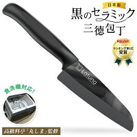 【楽天6冠達成】 包丁 セラミック 【高級料亭料理人監修】 黒 三徳 日本製 ペティ...