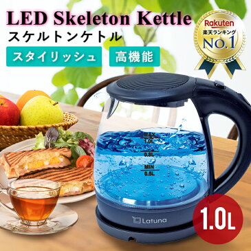 【楽天3冠達成!!】 電気ケトル おしゃれ ガラス 1L 【LEDライト付き】 ケトル ポット やかん ステンレス 電気ポット キッチン家電 軽量 透明 お湯 湯沸かし ［Latuna］ コーヒー 紅茶 お茶 送料無料 1.0L 新生活 一人暮らし