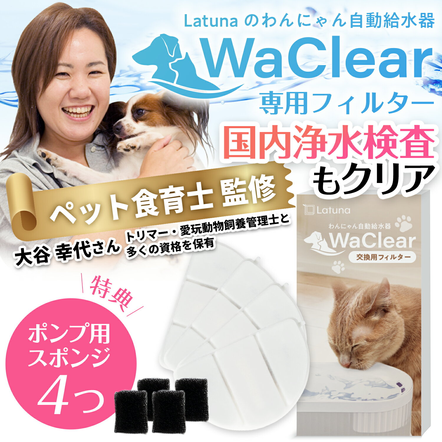 【日本の水質基準クリア】 ワクリア フィルター 猫 犬 給水器 水飲み器 自動給水器 4枚 8枚 14枚 水 浄水器 交換用フィルター 専用フィルター 純正フィルター 軟水化フィルター Latuna 純正 WaClear 2