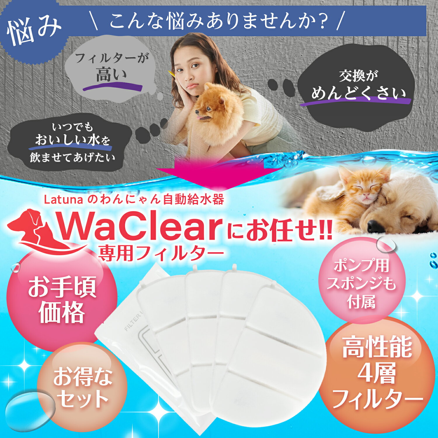 【日本の水質基準クリア】 ワクリア フィルター 猫 犬 給水器 水飲み器 自動給水器 4枚 8枚 14枚 水 浄水器 交換用フィルター 専用フィルター 純正フィルター 軟水化フィルター Latuna 純正 WaClear 3