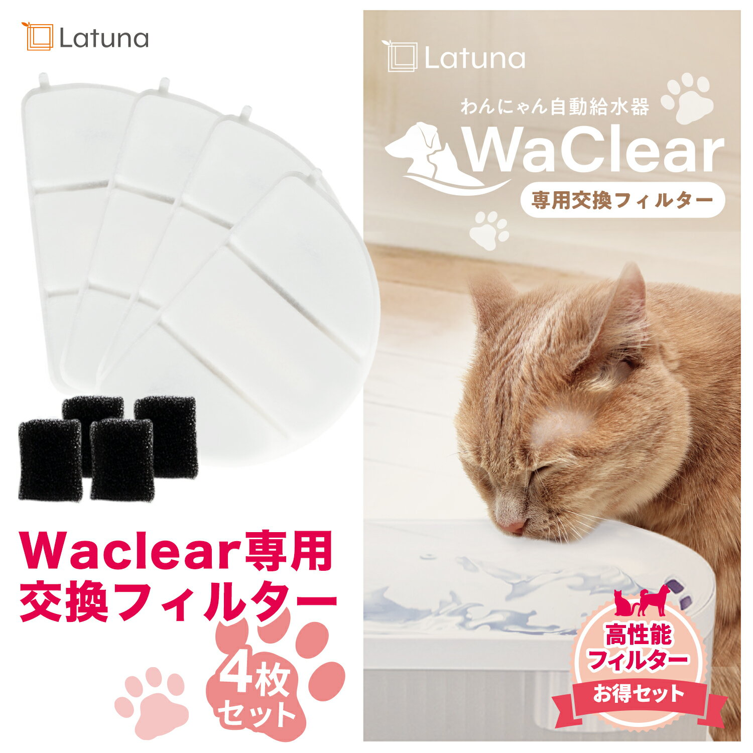 【SS限定クーポン配布!!】【日本の水質基準クリア】 ワクリア フィルター 猫 犬 給水器 水飲み器 自動給水器 4枚 8枚 14枚 水 浄水器 交換用フィルター 専用フィルター 純正フィルター 軟水化…