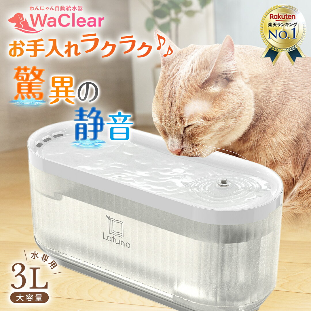 【マラソン限定クーポン配布!!】【楽天3冠獲得!!】 猫 給水器 自動 自動給水器 犬 【ペット食育士監修】 給水 水飲み器 大容量3L ペット 水飲み 高性能フィルター 付き コードレス 持ち運び 電…