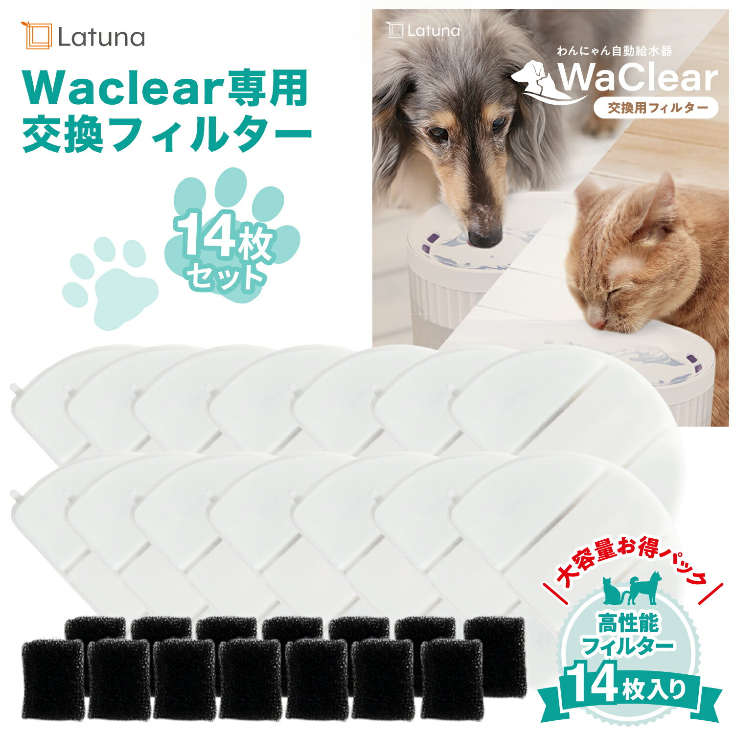 ワクリア専用フィルター 14枚入り 【日本の水質基準クリア】 猫 給水器 犬 水飲み 水飲み器 Latuna 純正 自動給水器 フィルター お得