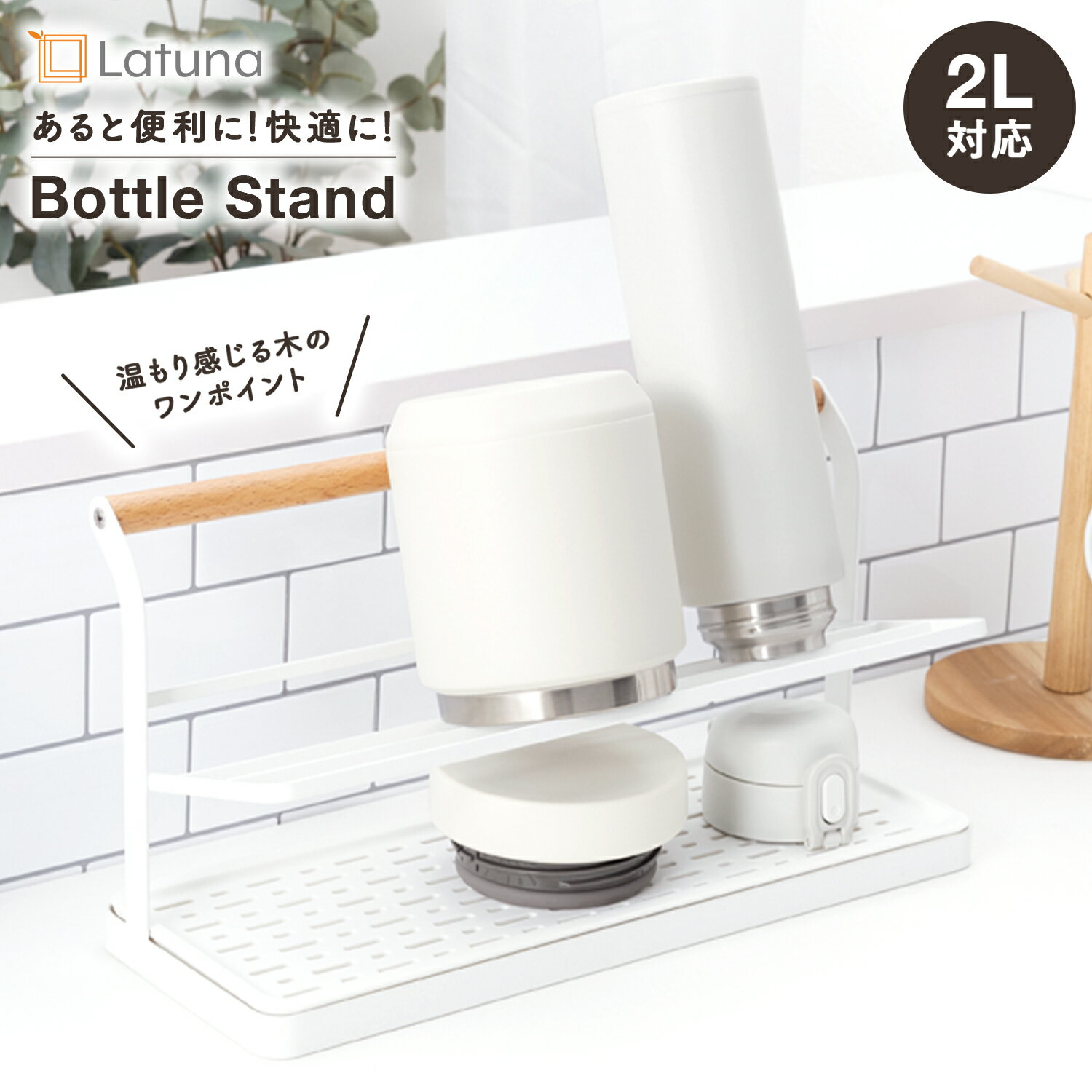 Rakuten - ボトルスタンド 水筒 水切り スタンド 水筒スタンド 水切りスタンド 哺乳瓶 ボトル マグボトル ペットボトル 水切りラック ラック ボトルラック スリム 2段 斜め 12cm コンパクト 省スペース おしゃれ キッチンスタンド キッチン 収納 キッチン収納 3本 4本 乾燥