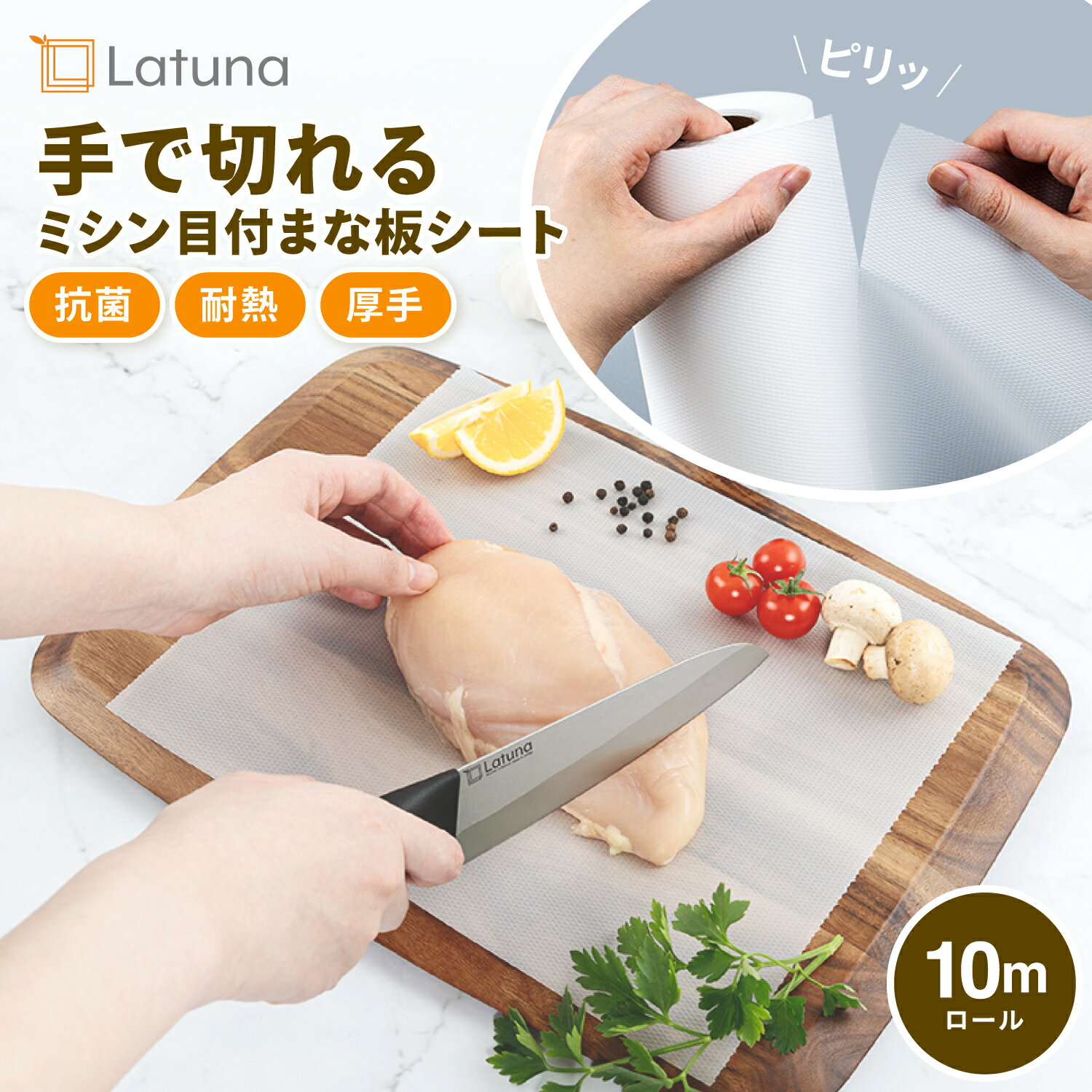 【マラソン限定クーポン配布 】 まな板シート まな板 シート 使い捨て 使い捨てまな板 滑らない 厚手 ロール ミシン目 手で切れる カット できる ロールタイプ 抗菌 ホルダー 収納 セット 汚れ 色移り 臭い ニオイ におい 移り 防止 雑菌対策 肉 魚 便利 やわらか Latuna