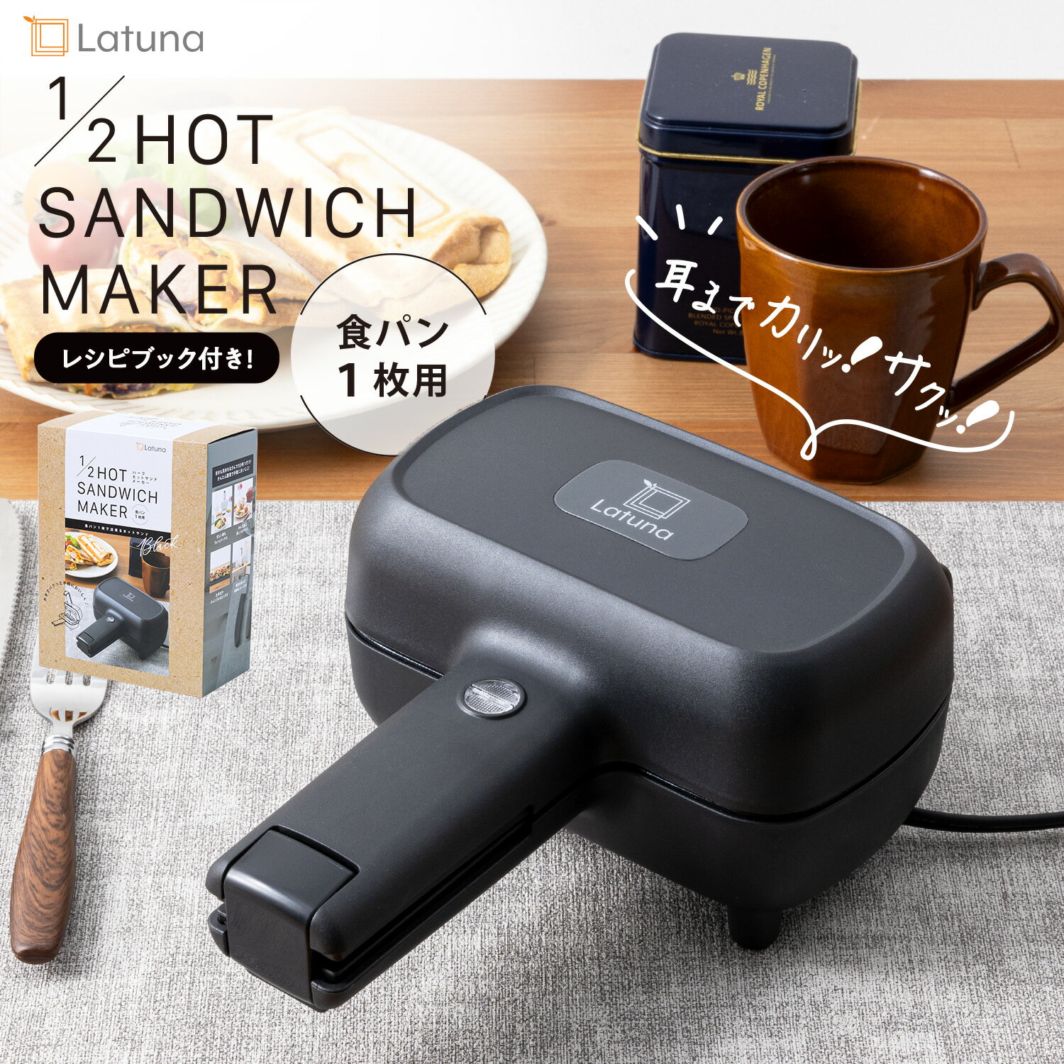 ホットサンドメーカー 電気 電気式 耳まで ハーフ ホットサンド 1枚 耳 圧着 1枚用 1枚焼き ハーフホットサンドメーカー 厚焼き 食パン 耳まで焼ける コンパクト レシピ付き かわいい おしゃれ 朝食 おやつ 軽食