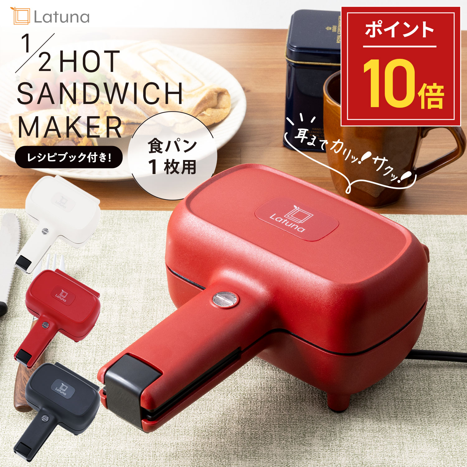 ＼マラソン限定P10倍+クーポン配布!!／ ホットサンドメーカー 電気 電気式 耳まで ハーフ ホットサンド 1枚 耳 圧着 1枚用 1枚焼き ハーフホットサンドメーカー 厚焼き 食パン 耳まで焼ける コンパクト レシピ付き かわいい おしゃれ 朝食 おやつ 軽食 ギフト