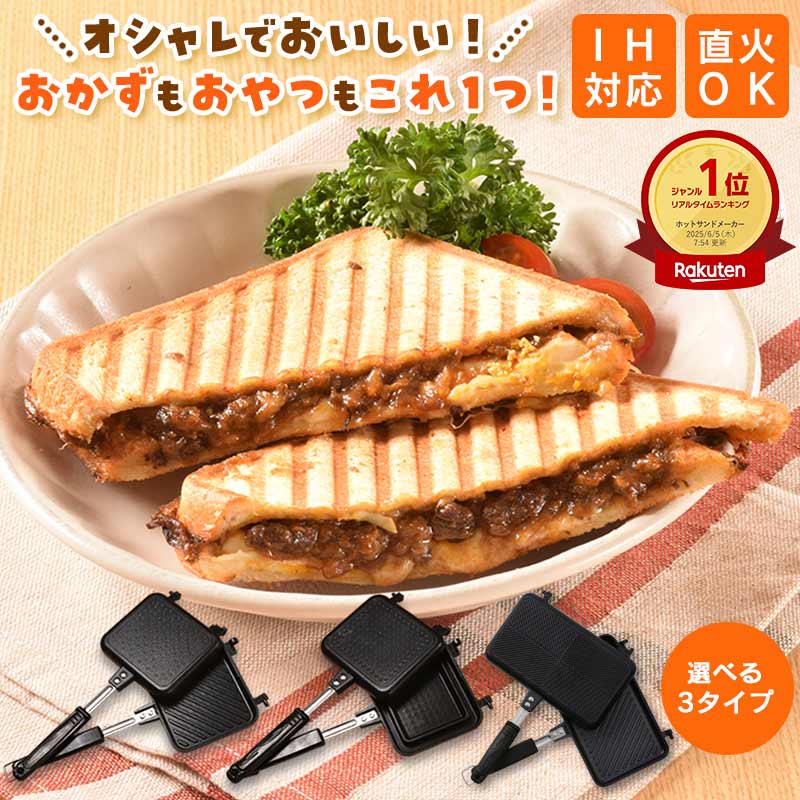 【楽天1位 4冠達成!!】 ホットサンドメーカー 直火 IH [Latuna] ダブル 2枚焼き 1枚 洗える ホットサンド IH対応 ih対応 ih レシピ 上下分離型 耳 圧着 丸洗い ガス 時短 軽量
