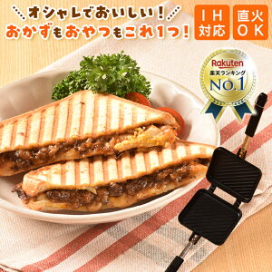  ホットサンドメーカー  直火 IH 対応 耳まで 焼ける 電気 キャンプ  ほっとさんどめーかー 上下分離型 圧着式 一体型 3種類 送料無料 新生活 一人暮らし