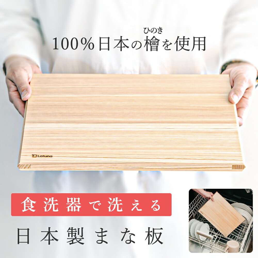 【SS限定クーポン配布!!】 まな板 食洗器対応 木製 日本製 ヒノキ 国産 日本国内製造 ひのき 檜 木 まないた 食洗器 …