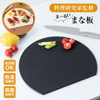 【楽天3冠達成!!】丸いまな板 【料理研究家監修】 食洗機対応 エラストマー 丸型 スリム 耐熱 まないた D型 丸 半円 カッティングボード 多機能 かまぼこ型 32.5×27.5×0.6cm 黒 ベージュ 大きい 薄型 [Latuna] ギフト