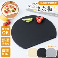 【楽天3冠達成!!】丸いまな板 【料理研究家監修】 食洗機対応 エラストマー 丸型 ...