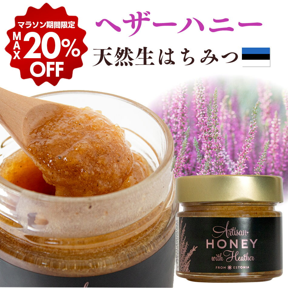 ＼ポイント10倍＆最大20％OFF／ヘザーハニー 200g 母の日 早割 はちみつ 蜂蜜 アーティサンハニー ヘザー 生はちみつ…