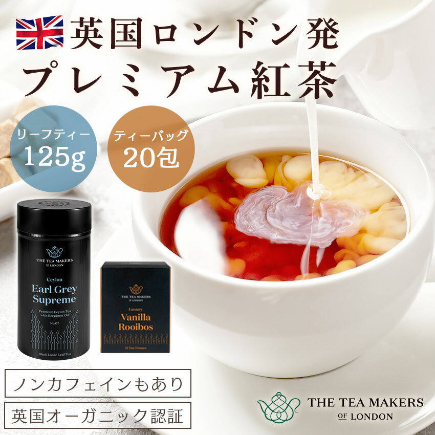THE TEA MAKERS OF LONDON 紅茶 高級 イギリス ティーバッグ 茶葉 ギフト ノンカフェイン お茶 ハーブティー フルーツティー ルイボスティー ルイボス ブラックティー アールグレイ 紅茶ギフト プレゼント 手土産 レモングラスティー ジンジャー アールグレイ ダージリン