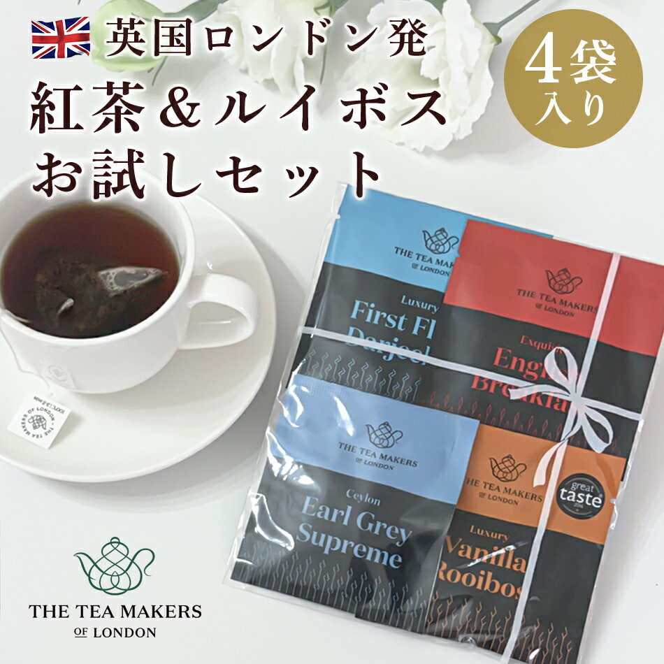 THE TEA MAKERS OF LONDON 紅茶 高級 4種類 お試しセット イギリス ティーバッグ 飲み比べ ノンカフェイン お茶 ルイボスティー ルイボス ネコポス対応 紅茶 アールグレイ ダージリン ブレックファスト