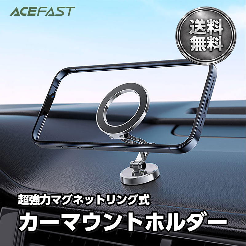 Rakuten - 【5/16まで！最大20％OFF！】AceFast 強力マグネットリング式 カーマウントホルダー iPhone Android 360度回転 角度自由自在 多関節アーム エースファスト