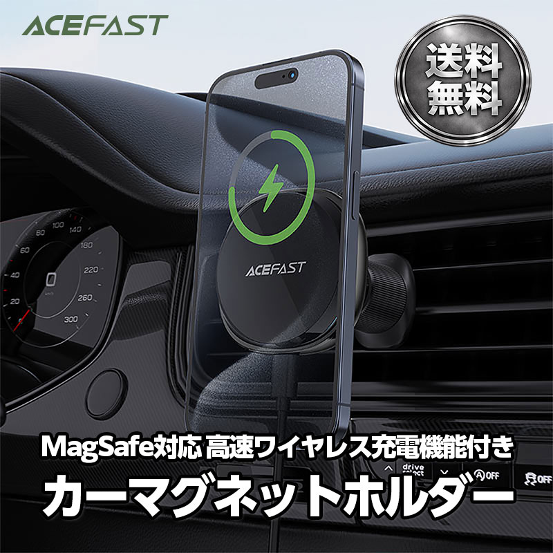 【5/23 20時から！最大20％OFF！】【AceFast】MagSafe対応 マグネット式 高速ワイヤレス充電機能付き カーマウントホルダー 15W エースファスト