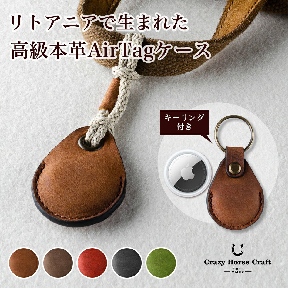 【23日20時～お買い物マラソンP3倍】 Crazy Horse Craft ブランド AirTag ケース AirTagケース 本革 レザー おしゃれ シンプル エアタグケース エアタグ カバー メンズ レディース ハンドメイド キーホルダー 保護 紛失防止 鍵 衝撃吸収 高級 ギフト プレゼント