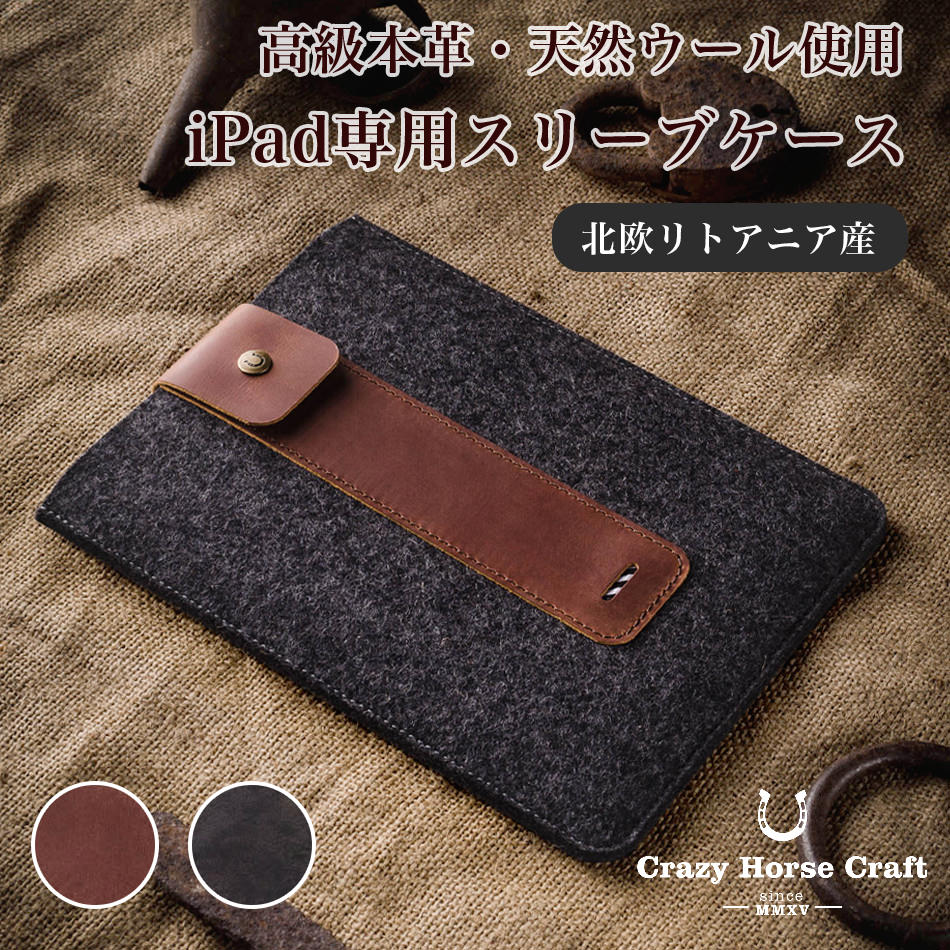 【Crazy Horse Craft】 iPad スリーブ ケース 第9世代 air 第5世代 第4世代 5 11インチ 12.9 pro 10.5 カバー ペン収納 本革 ウール スリーブケース おしゃれ 第6世代 9世代 アイパッド アイパッドケース ipadケース アイパッドエアー ペンシル収納 第8世代 第2世代 第3世代