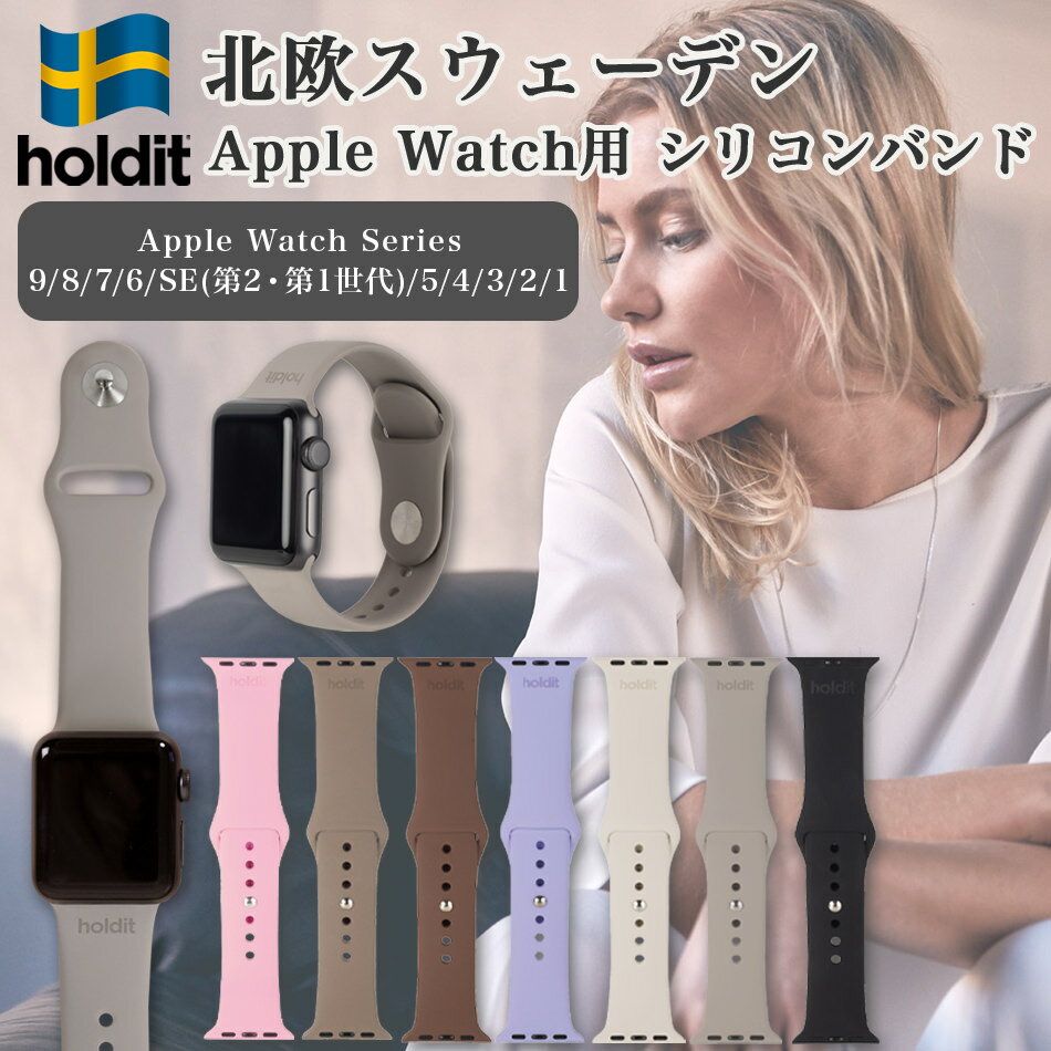 ＼スーパーSALE！6月4日20時～／ Holdit アップルウォッチ バンド ベルト シリコン SE スポーツ 38mm 40mm 41mm 42mm 44mm 45mm series 8 7 6 SE 5 4 3 2 1 くすみカラー Apple watch 防水 | Applewatch 北欧 スウェーデン ブランド おしゃれ