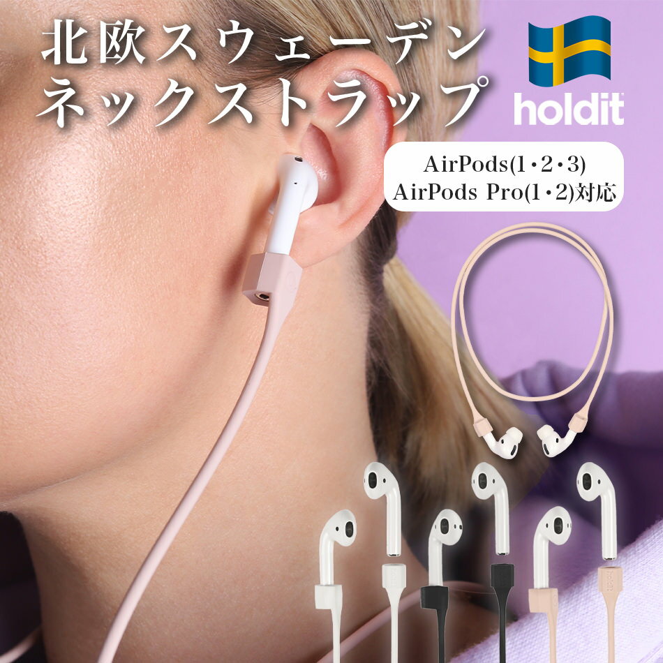 【18日限定！ポイント最大15倍！】 Holdit AirPods Pro 第3世代 ネック ストラップ ブランド イヤホン シリコン スポ…