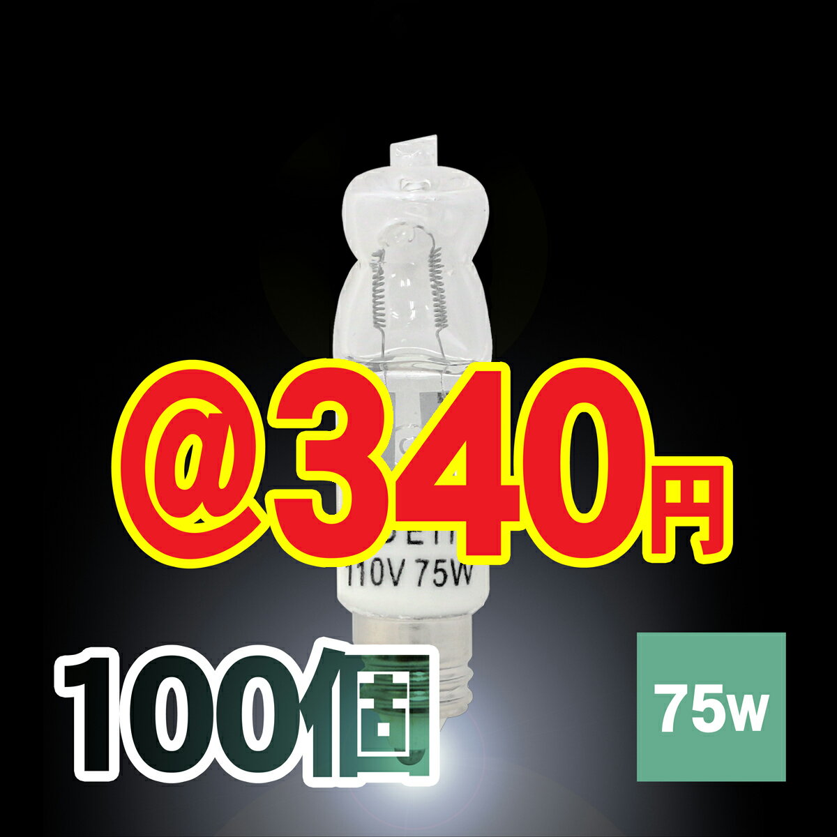 【送料無料】 ラウダ (LAUDA) ハロゲン電球 110V 75W 口金 E11 外径 11mm 電球色 定格寿命 3000時間 | ハロゲンランプ ダイクロハロゲン ハロゲン 電球 ランプ 照明 天井照明 省エネ 節電 長寿命 おしゃれ ダイニング 飲食店 店舗 インテリア JD110V75W-E11 (100個セット)