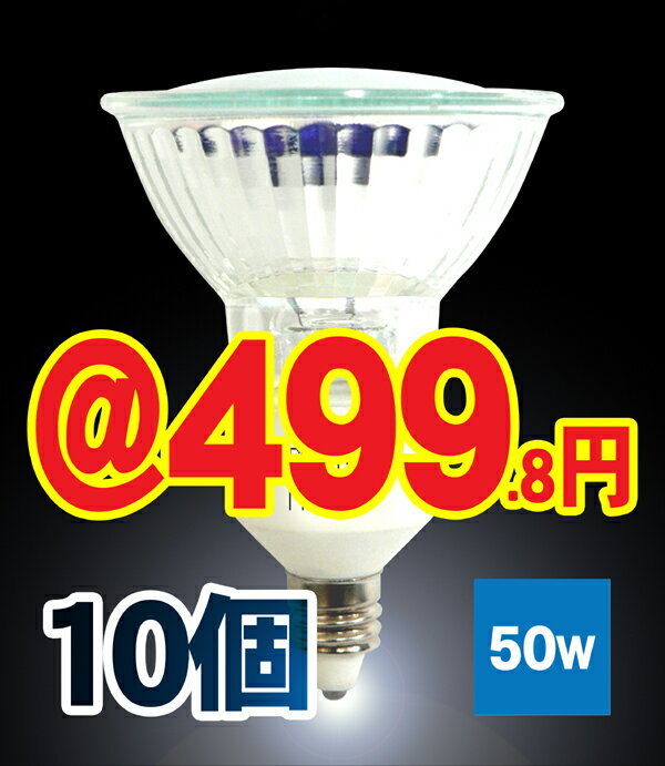 ■10個■ダイクロ ハロゲンランプ110V用50W型（ミラー付き）口金E11φ50 広角/JDR110V50W-E11激安ハロゲン電球■Lauda