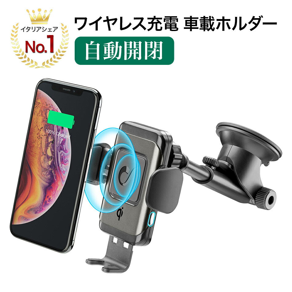 Cellularline 車載ホルダー 自動開閉 吸盤 Qi ワイヤレス充電器 全機種対応 iPhone iPhone11 11 Pro Max XsMax Xr Xs X iPhone8 iPhone7 | 車 カー用品 車載 携帯ホルダー スマホスタンド スマホホルダー マグネットホルダー ホルダー アーム スマホ スマートフォン