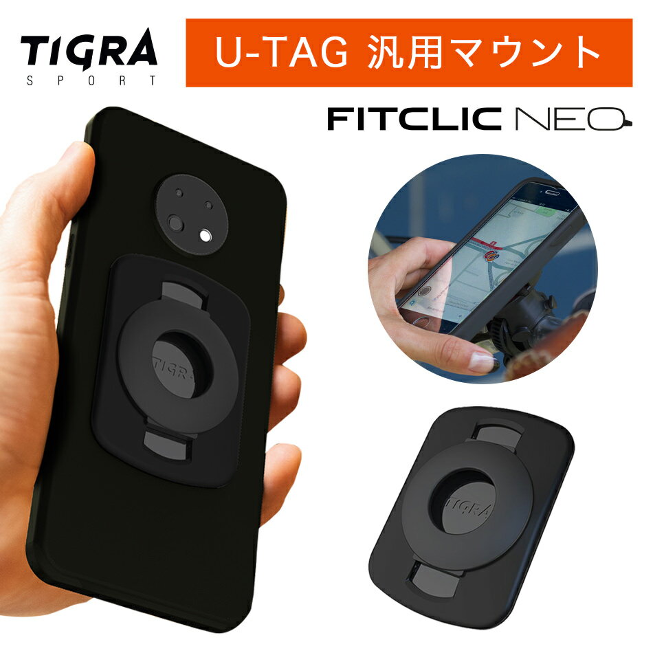 Tigra Sport 汎用マウント スマホホルダー 自転車