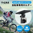 Tigra ブランド マウントケース GoProマウント スマホホルダー 単品 | 自転車 iPhone GoProホルダー GoPro マウント アクセサリー ハンドルバーマウント スマホホルダー スマホマウント ロードバイク クロスバイク 落下防止