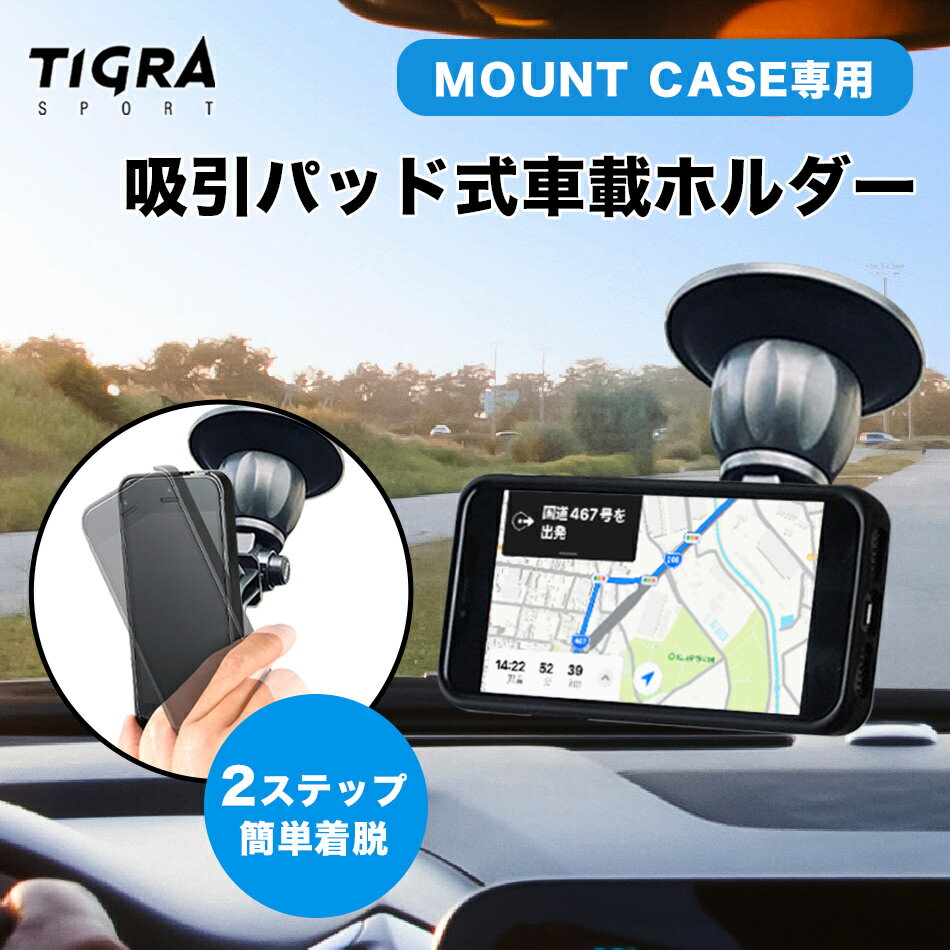 【18日限定！ポイント最大15倍！】 TiGRA ブランド マウントケース 車載ホルダー 単品 車載 車載スマホホルダー スマホ スマホホルダー ダッシュボード 車 車載用 片手 ホルダー 粘着式 360度回転 iPhone Android カーマウント アイフォン ティグラスポーツ