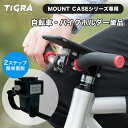 TIGRA ブランド マウントケース ハンドルバーマウント iPhoneケース セット 自転車 スマホホルダー iPhone iPhone13 13 mini Pro Max iPhoneSE SE2 iPhone12 12 ProMax XS X XR XSMax iPhone8 iPhone7 iPhone6 Plus 自転車ホルダー 自転車用 ロードバイク クロスバイク