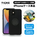 ＼9日20時～ お買い物マラソン！／ TIGRA ブランド マウントケース iPhoneケース 単品 自転車 スマホホルダー iPhone iPhone15 15Plus Pro Max 14 13 SE SE3 SE2 ProMax XS X XR XSMax 8 7 6 Plus ロードバイク クロスバイク スマホ ティグラスポーツ