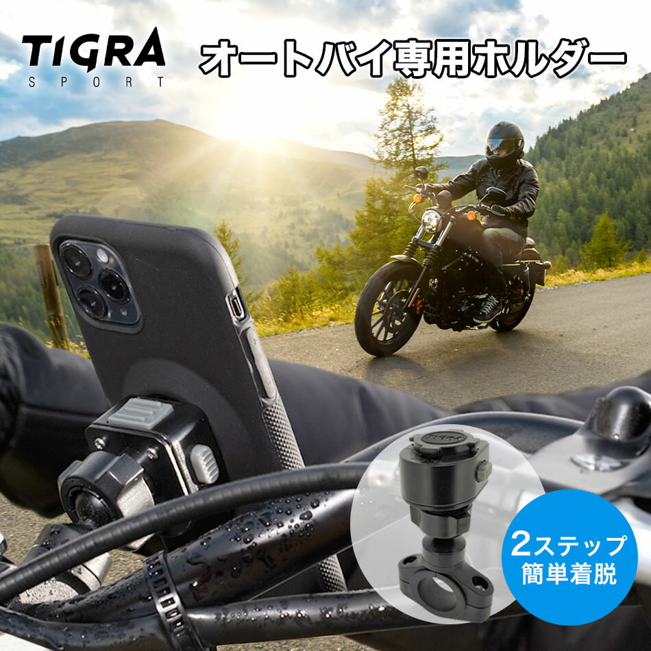 【18日限定！ポイント最大15倍！】 TIGRA ブランド マウントケース バイクホルダー 単品 オートバイ バイク スマホホルダー スマホ ホルダー iPhone 15 14 13 12 mini Pro Max SE SE2 11 XS X XR XSMax 8 7 Plus スマホスタンド ツーリング ティグラスポーツ