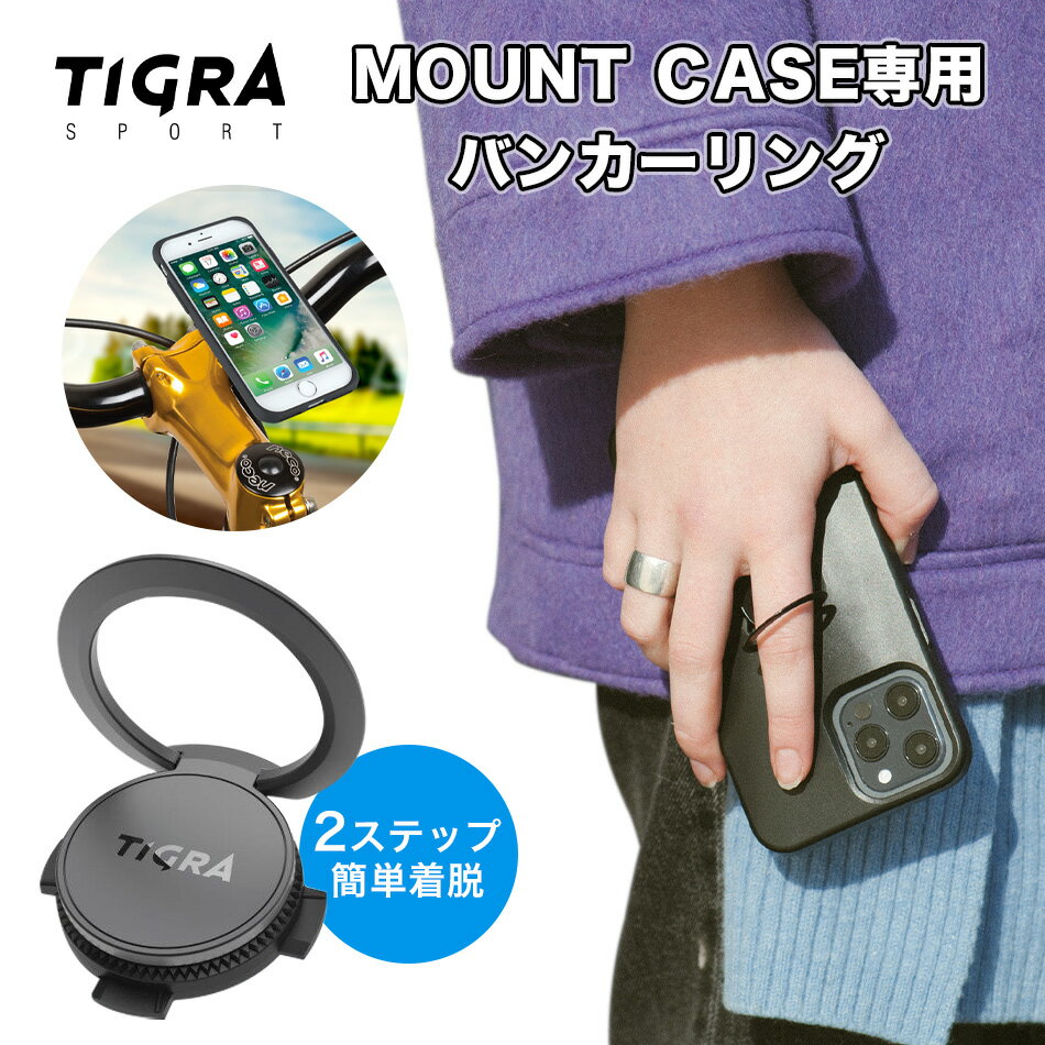 【18日限定！ポイント最大15倍！】 Tigra ブランド マウントケース バンカーリング 単品 自転車 バイク スマホリング リングホルダー リング アクセサリー スマホ 全機種対応 iPhone 13 13 12 11 XR XS 8 7 SE SE2 Galaxy Xiaomi OPPO Xperia ティグラスポーツ