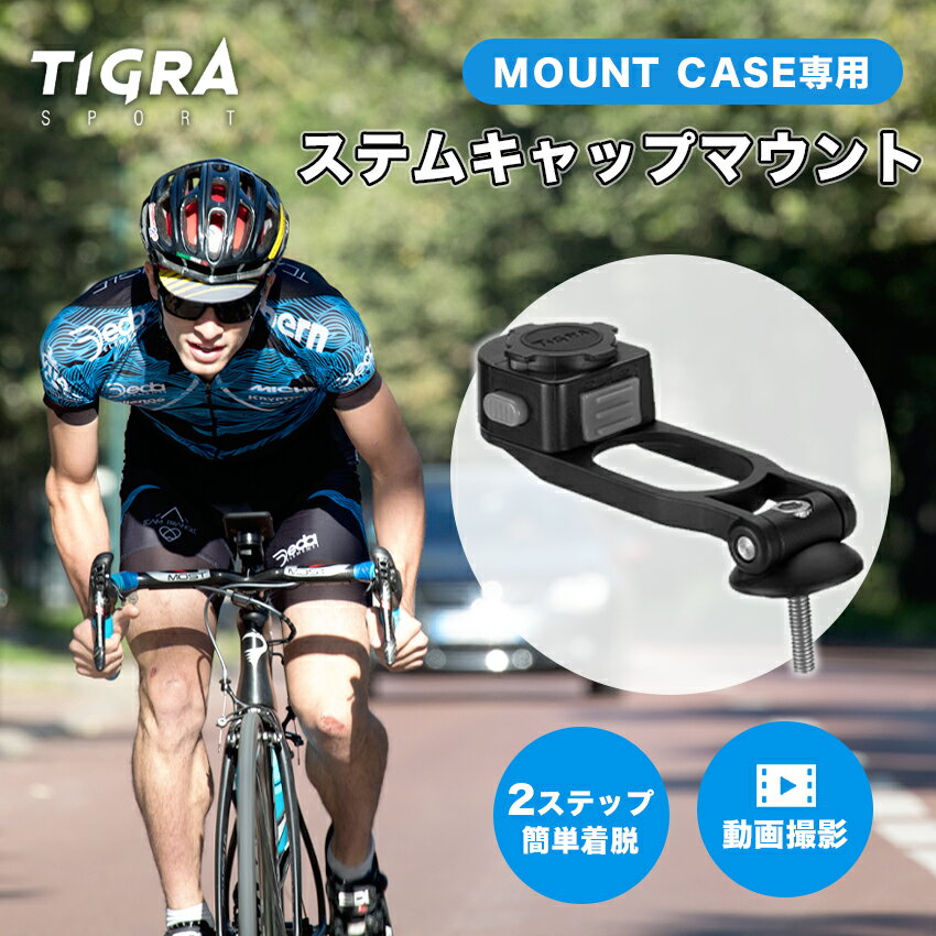 ＼スーパーSALE！6月4日20時～／ TiGRA ブランド マウントケース ステムキャップマウント 単品 | 自転..