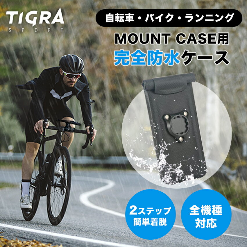 TiGRA Sport Mount Case シリーズ専用 完全防水ケース