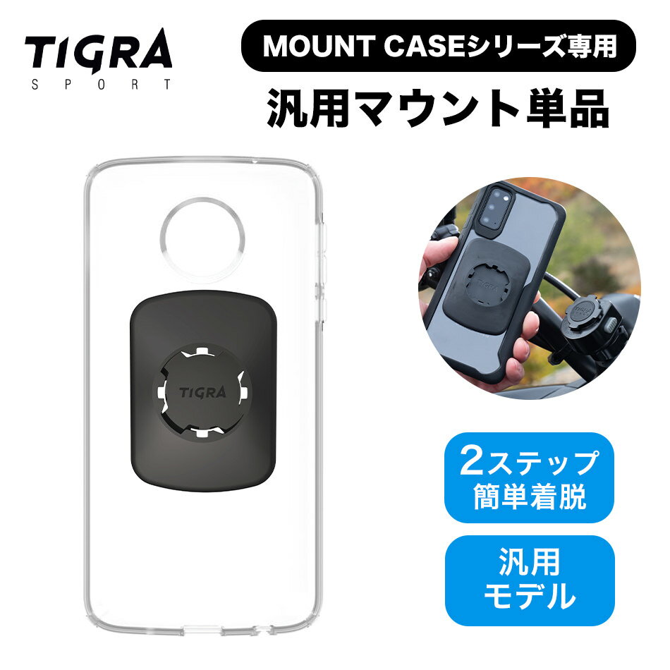 【18日限定！ポイント最大15倍！】 TIGRA ブランド マウントケース 全機種対応 汎用マウント単品 自転車 スマホホルダー スマホ ホルダー 自転車ホルダー 自転車マウント マウント スマートフォン iPhone Galaxy Xperia ロードバイク バイク ティグラスポーツ