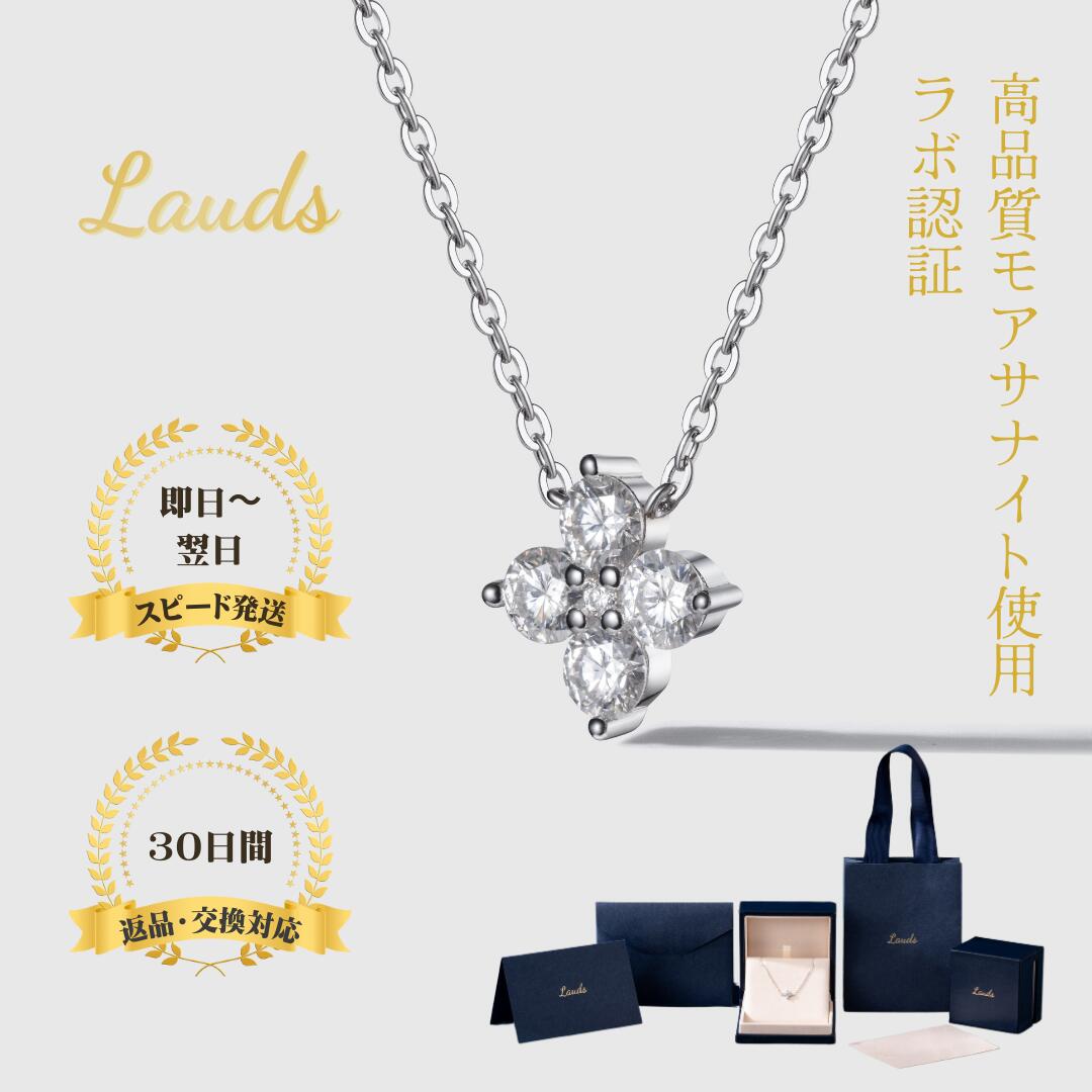 樂天商城 - 【Lauds】モアサナイト ネックレス レディース 四つ葉クローバーモチーフ S925 シルバー K18ホワイトゴールド仕上げ 45cm アジャスター付き 金属アレルギー対応 シンプル 上品 誕生日プレゼント ギフト バレンタイン