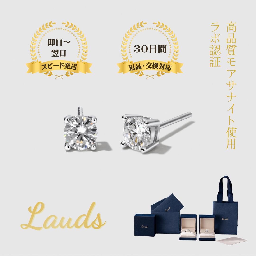 【Lauds】モアサナイト ピアス レディース 0.5ct／1.0ct 一粒 スタッドピアス 4本爪セッティング S925 シルバー K18ホワイトゴールド仕上げ 金属アレルギー対応 シンプル 上品 誕生日プレゼント ギフト バレンタイン