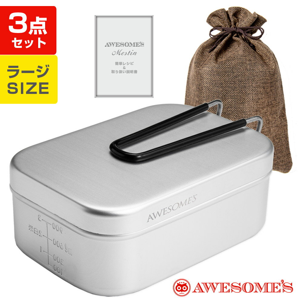 【お買い物マラソン限定P5倍】メスティン ラージ 3合キャンプ アウトドア用品 アルミ飯ごう 固形燃料 飯盒 飯ごう 炊飯 ケース レシピ ソロキャンプ ラージメスティン キャンプ用品 セット キャンプめし 登山 カバー クッカー通販格安セール情報 楽天 通販