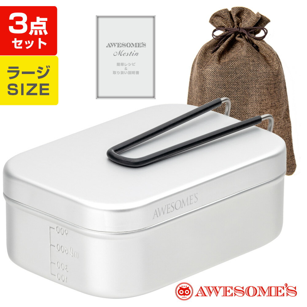 【スーパーDEAL】【ラージサイズ】メスティン ラージ 3合キャンプ アウトドア用品 アルミ飯ごう 飯盒 飯ごう 炊飯 ケース レシピ ソロキャンプ ラージメスティン キャンプ用品 セット キャンプめし 登山 カバー クッカー レシピ 説明書