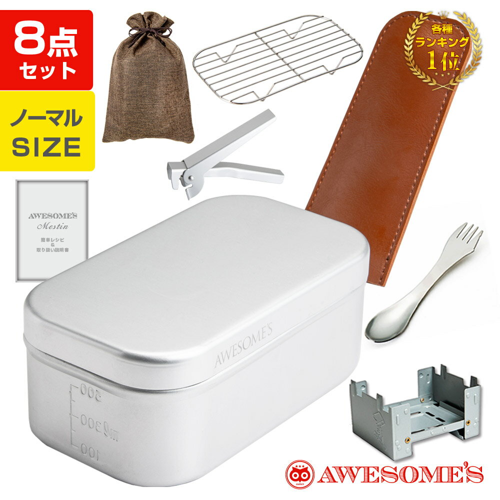 【お買い物マラソン限定P5倍】メスティン 8点 飯盒 セット キャンプ キャンプ用品 アウトドア 固形燃料 飯ごう 炊飯 バリ取り済み 蒸し 網 レシピ ケース カバー クッカー ソロキャンプ キャンプめし 登山 2合通販格安セール情報 楽天 通販