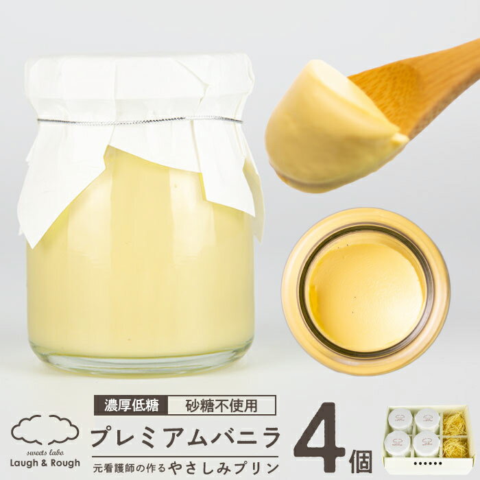 糖質制限 低糖質 スイーツ プリン プレミアム バニラ《75g×4個》糖尿病 ギフト 妊婦 プレゼント お返し 糖質オフ 糖質制限 低糖 誕生日 出産 内祝 おやつ グルテンフリー デザート お取り寄せ 砂糖不使用 赤ちゃん バースデー 菓子 お礼 出産祝 イベント 母の日