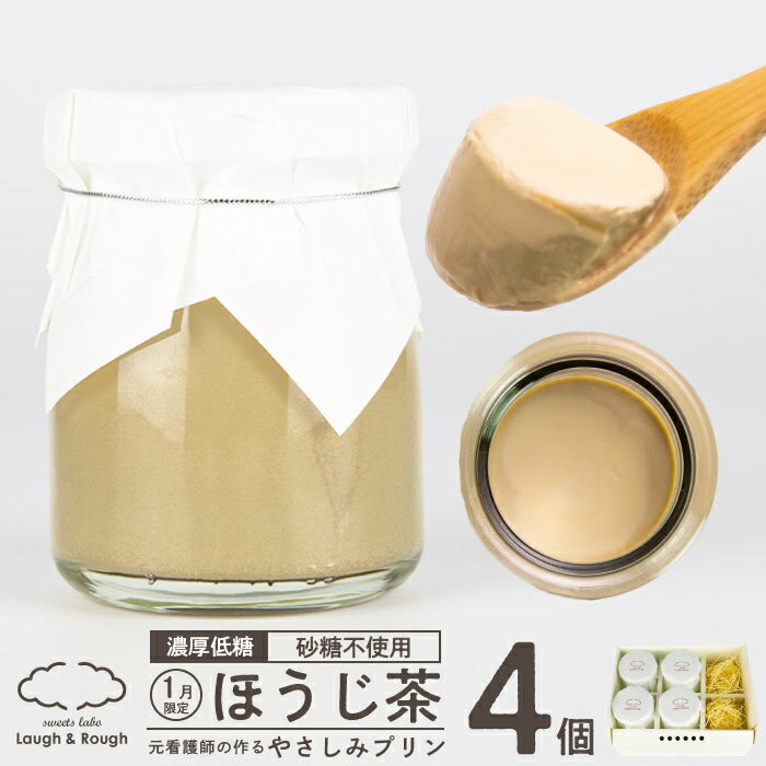 糖質制限 低糖質 スイーツ プリン ほうじ茶《75g×4個》糖尿病 ギフト 妊婦 プレゼント お返し 糖質オフ 糖質制限 低糖 誕生日 出産 内祝い グルテンフリー デザート お取り寄せ 砂糖不使用 赤ちゃん バースデー お菓子 出産祝 ほうじ茶プリン イベント ホワイトデー