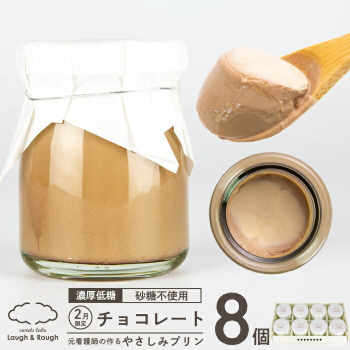 低糖質 スイーツ プリン チョコレート《75g×8個》糖尿病 ギフト 妊婦 プレゼント お返し 糖質オフ 糖質制限 低糖 やさしみプリン 誕生日 出産 内祝い グルテンフリー デザート お取り寄せ 砂糖不使用 赤ちゃん バースデー お菓子 お礼 チョコ 父の日