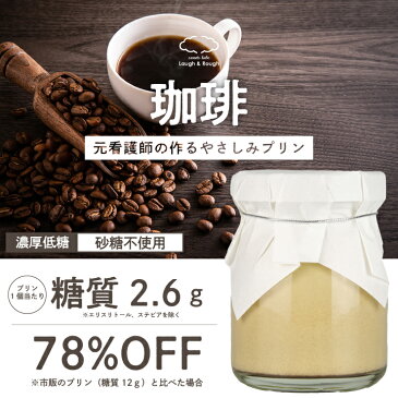 低糖 プリン 6個セット 75g×6個 コーヒー 珈琲 砂糖不使用 瓶入り ラフラフ デザート 贈り物 濃厚 無添加 糖質78％OFF