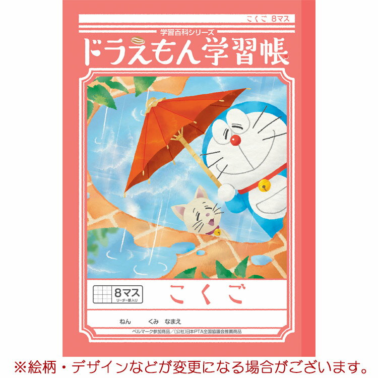 〔DORAEMON☆ドラえもん学習帳〕 みんなが大好き！ドラえもんから 学習ノートが登場！ 名前の記入は鉛筆でもOK！ 科学データにもとづく書きやすい罫色です。 新入学のプレゼントにもおススメ☆彡 小学1年生向けのノートです。 ◆サイズ：B5判=セミB5/179×252mm ◆本文枚数：30枚 ◆罫内容：25mmマス/8×6・十字リーダー入り ※　画像はあくまでも商品イメージになります。 　実際の商品と色や仕様が多少異なる場合がございます。 　予め御了承くださいますようお願い致します。