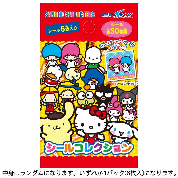 【中身はランダム】 サンリオキャラクターズ シールコレクション 全50種 エンスカイ